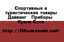 Спортивные и туристические товары Дайвинг - Приборы. Крым,Саки